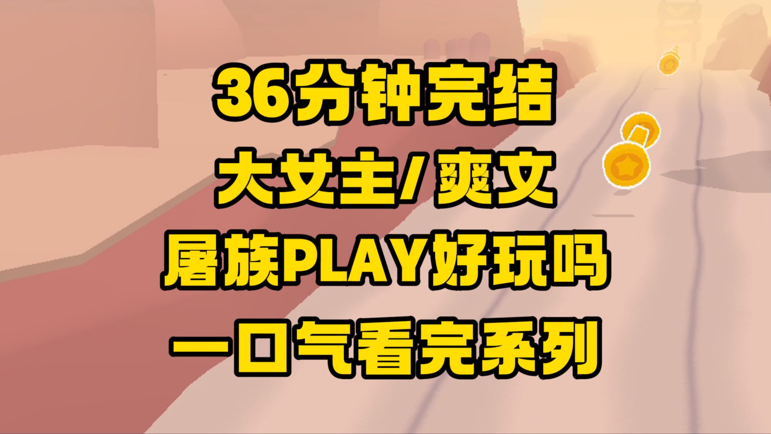 【完结文】拿我全族的性命玩PLAY,顶着那张被亲红的破脸跟我犯贱,我!!!哔哩哔哩bilibili