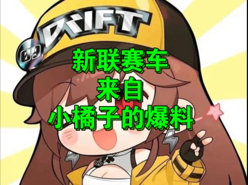 【新联赛车】新联赛车来了,小橘子亲自爆料……哔哩哔哩bilibili