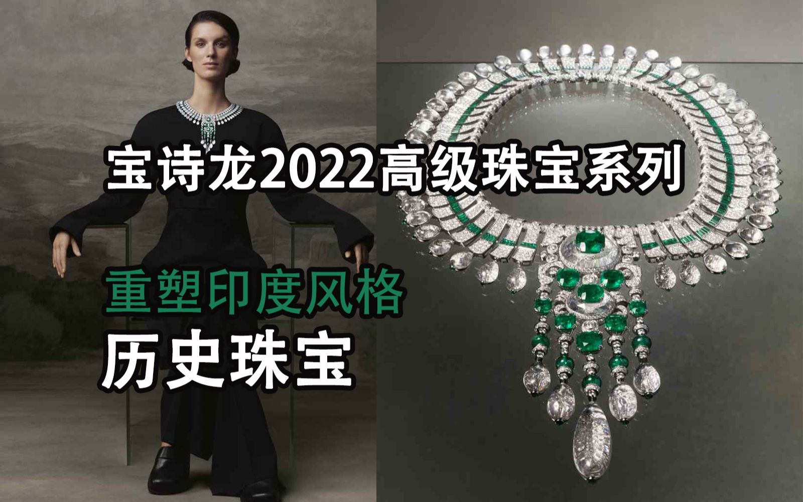 Boucheron宝诗龙2022高级珠宝系列,以现代工艺重塑1928年印度风格历史珠宝哔哩哔哩bilibili