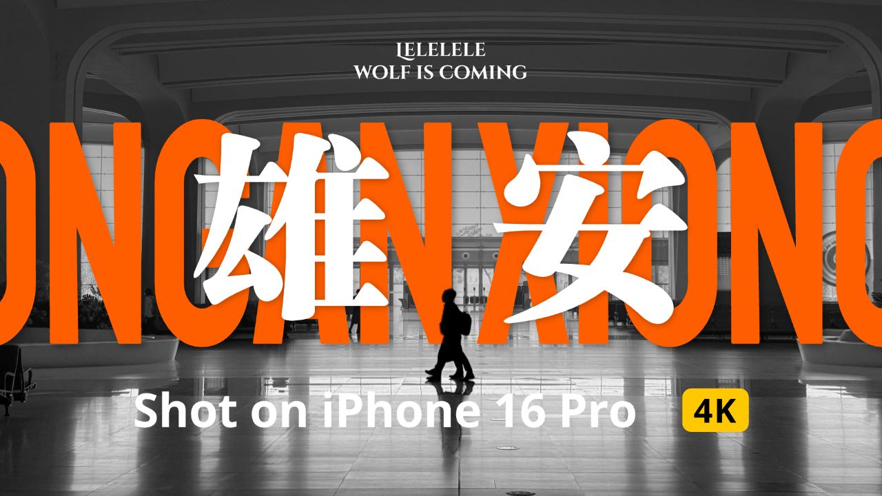 最新的就是最好的?我的雄安两日|iPhone 16 Pro拍摄哔哩哔哩bilibili