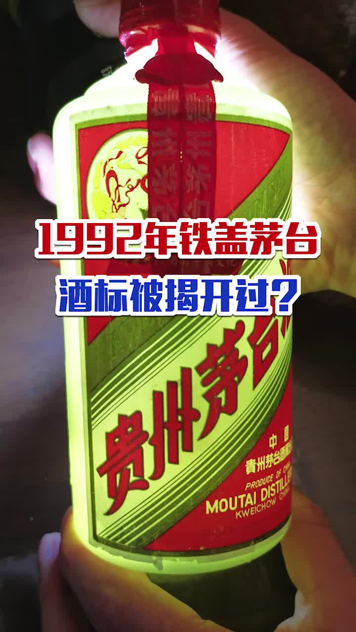 1992年铁盖茅台酒标被揭开过,你见过吗?哔哩哔哩bilibili