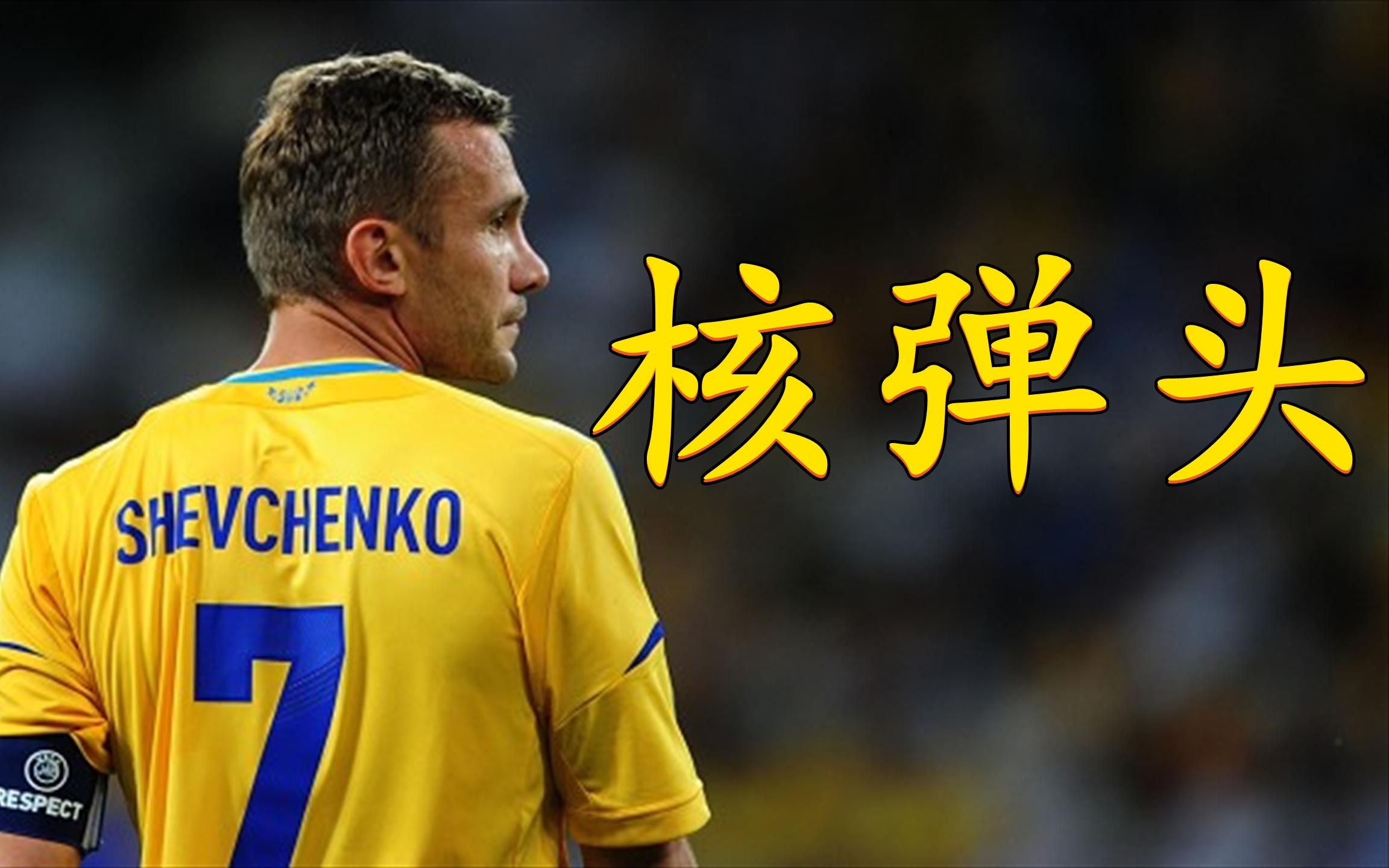 一个人的欧洲杯——舍甫琴科,乌克兰核弹头最后的华丽演出_哔哩哔哩