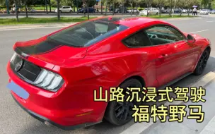 Скачать видео: 山路沉浸式驾驶福特野马Mustang，山路确实是感受跑车魅力的最佳场景