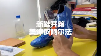 下载视频: 沉浸开箱 Mizuno美津浓阿尔法α高端越产AG