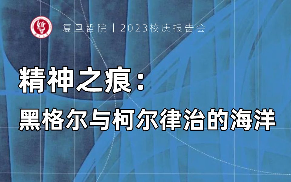 吴怡:精神之痕——黑格尔与柯尔律治的海洋 | 2023复旦校庆报告会哔哩哔哩bilibili