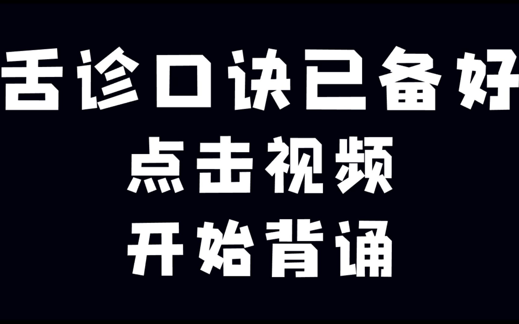 [图]记忆效率翻倍的舌诊口诀