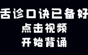 下载视频: 记忆效率翻倍的舌诊口诀