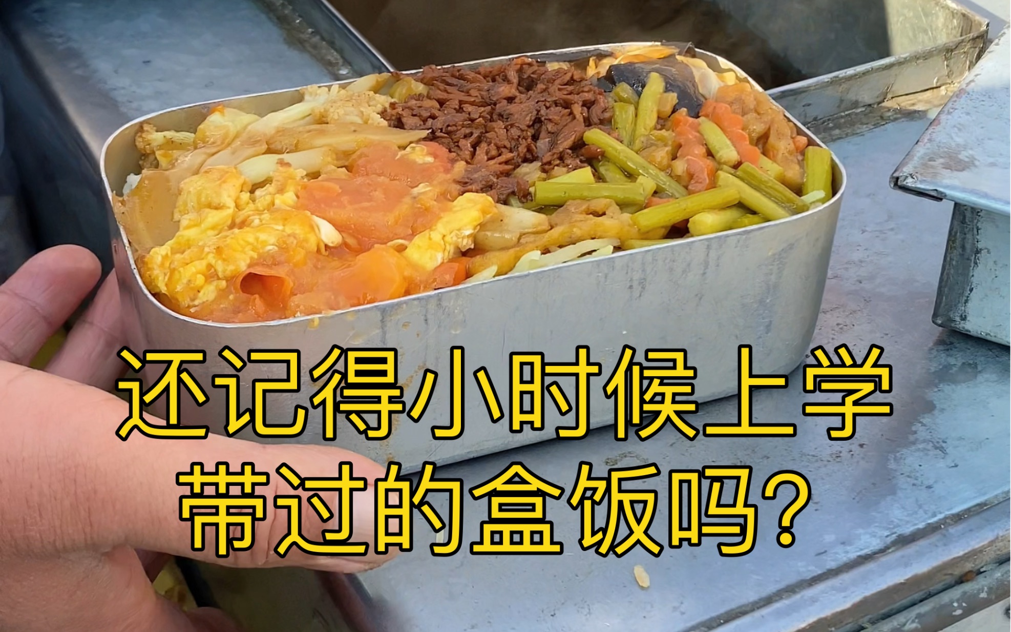 东北冬天的路边摊还记得小时候上学带过的盒饭吗