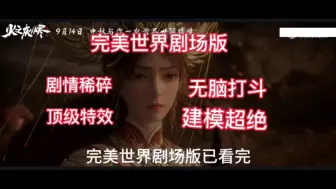 Download Video: 完美世界剧场版，观后感：剧情稀碎，台词中二，打斗太多，画质一绝，建模绝美。