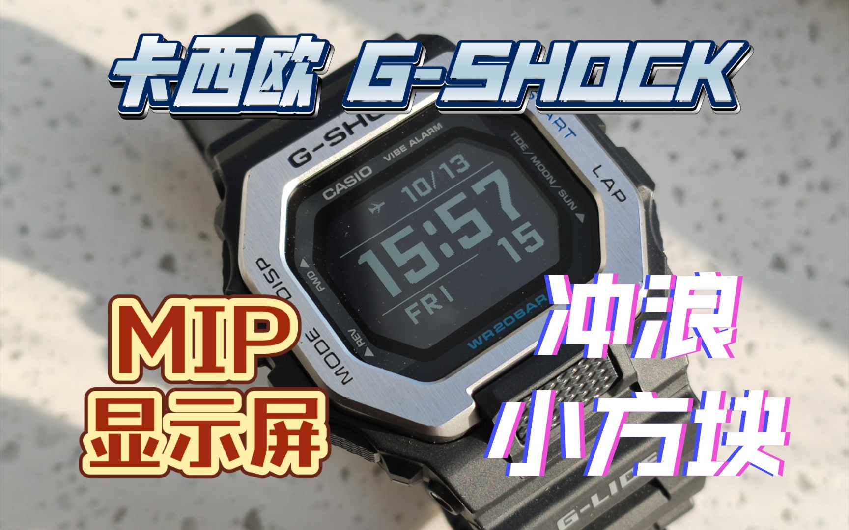 卡西欧mip显示屏小方块/gbx100体验/g-shock/g-lide冲浪蓝牙方块