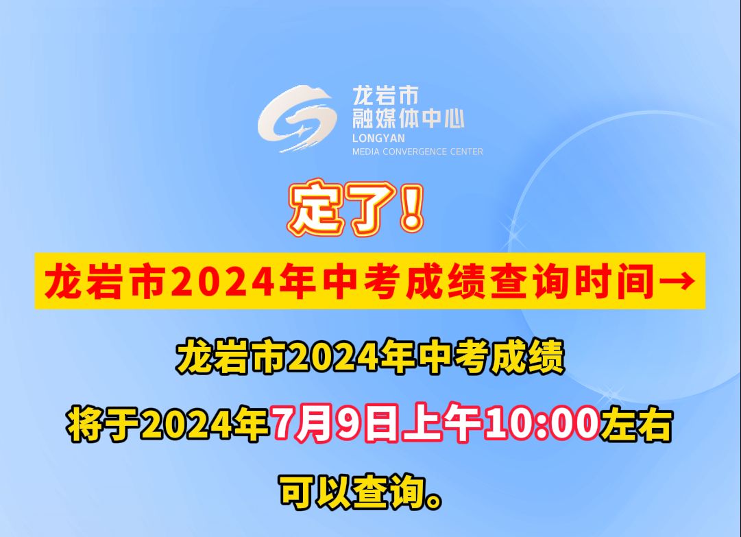 定了!龙岩市2024年中考成绩查询时间→哔哩哔哩bilibili