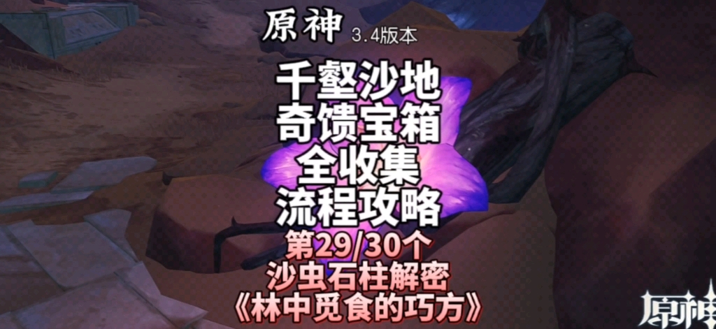 第29个 《林中觅食的巧方》原神 3.4版本 千壑沙地 奇馈宝箱全收集 陪跑流程攻略 #磬弦奏华夜手机游戏热门视频