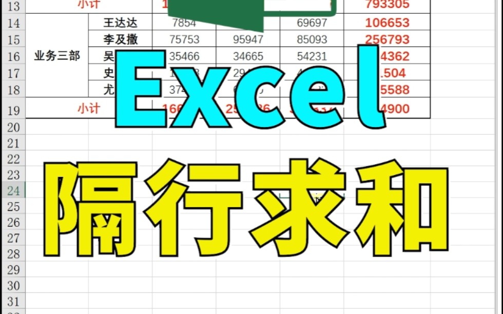 【Excel】 表格如何隔行求和 089哔哩哔哩bilibili