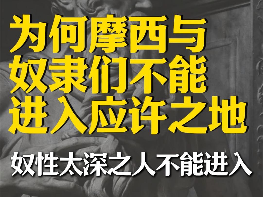 说起摩西大家就会想到分开红海,率领以色列奴隶们走出埃及的伟大开端,这些冒死越过红海的奴隶们,他们是一个什么结局呢?为什么上帝不仅不让奴隶...