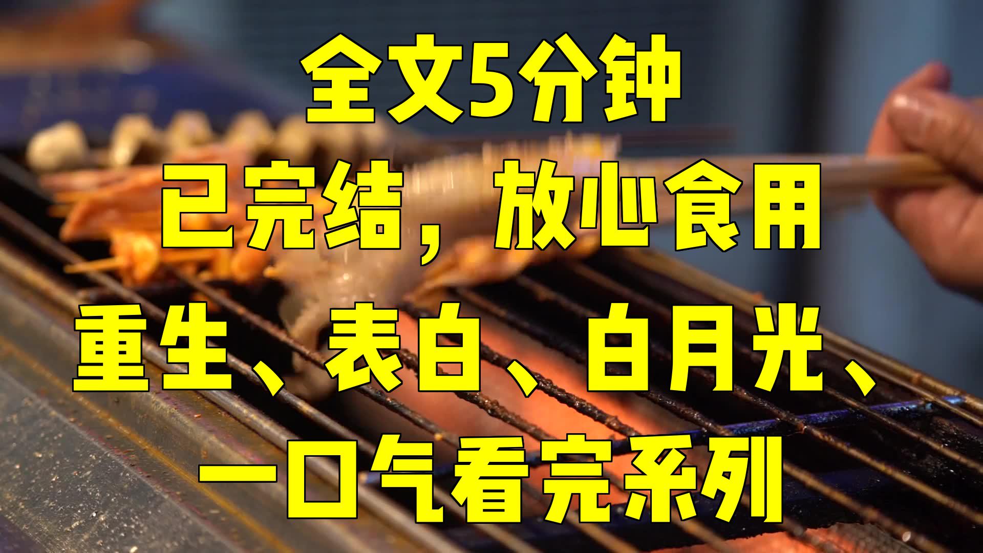 [图]一口气系列|重生、表白、白月光、|上一世倾城表白被拒后悲催的命运齿轮就此转