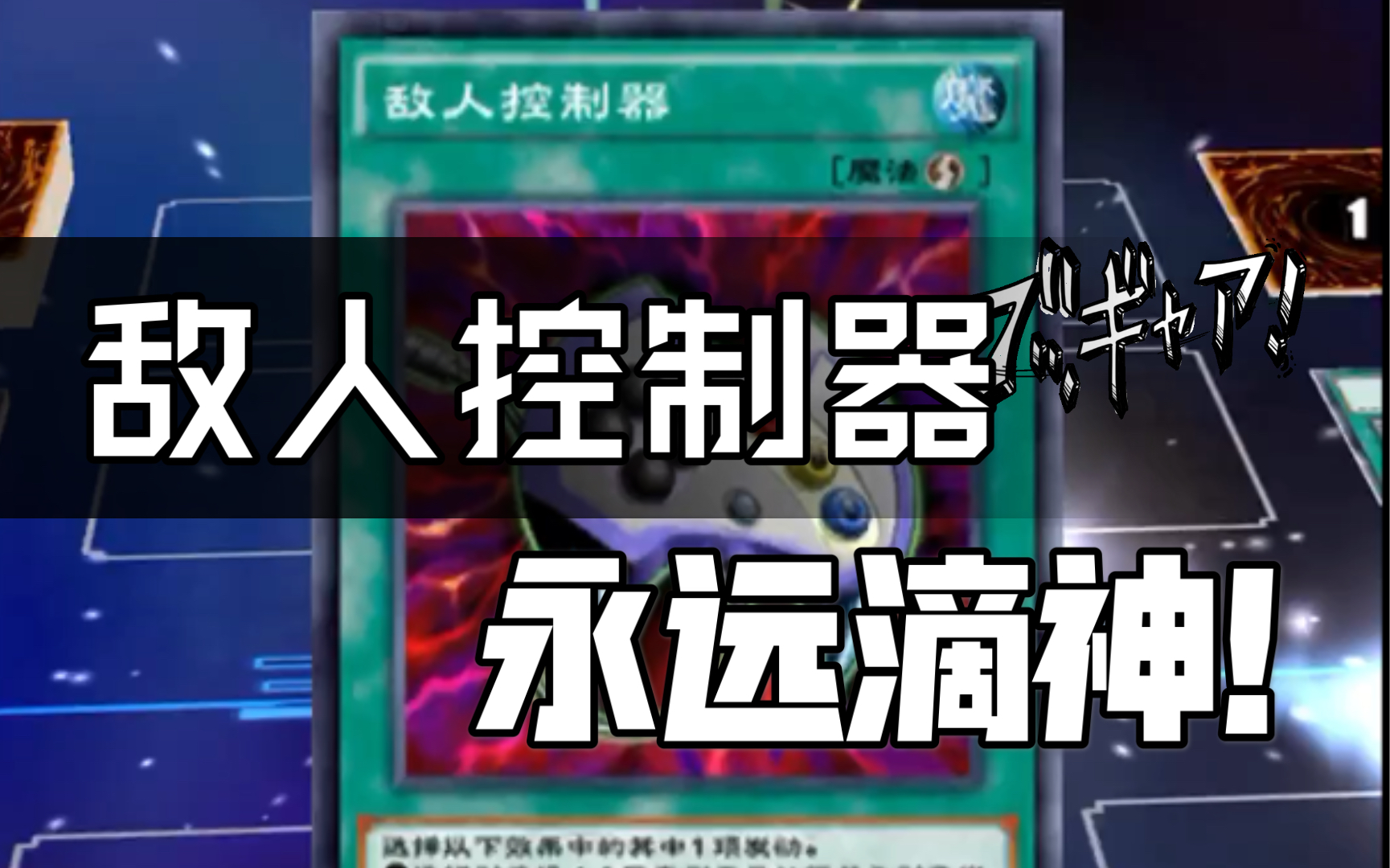 游戏王决斗链接国服小心敌人控制器