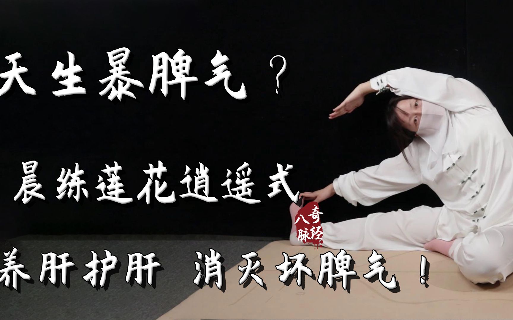 天生暴脾气?晨练莲花逍遥式,养肝护肝,消灭坏脾气!