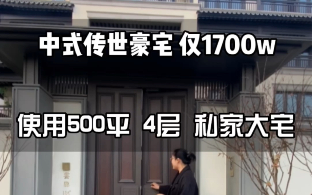 天津中式别墅,售价只需1700万,使用面积500平.苏式园林中式建筑,3分钟带您看完最美国风美墅#中式别墅 #天津房产 #天津新房 房13102056605哔哩...