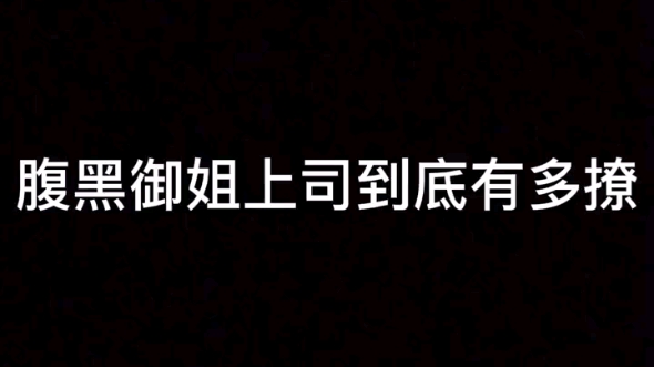 [图]【橘里橘气】腹黑内敛上司攻x傲娇炸毛大小姐 谁说我不喜欢你~