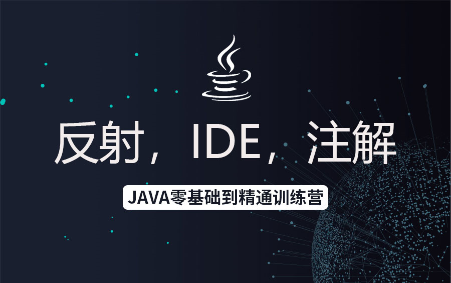 【零基础学习JAVA,从萌新到大牛】第三节课—反射的核心API,IntelliJ IDEA使用配置详解,Java元注解,注解语法,自定注解哔哩哔哩bilibili