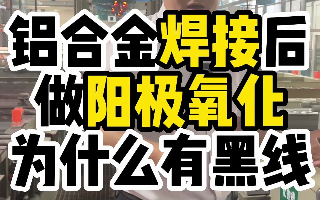 为什么大部分铝合金产品都通过结构固定,而不是通过焊接固定.哔哩哔哩bilibili