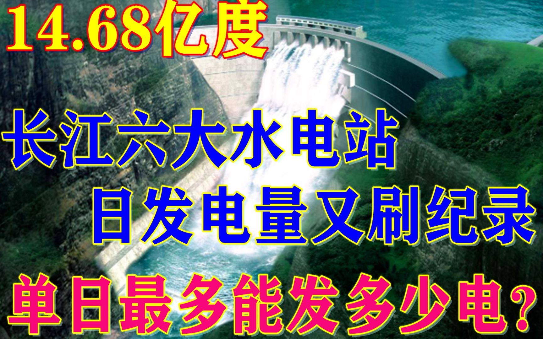 14.68亿度,长江六大水电站日发电量创新高!一天最多能发多少电?哔哩哔哩bilibili