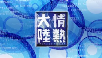 情热大陆 海洋生物学者菊池夢美 哔哩哔哩 Bilibili