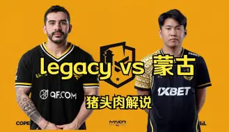 【玩机器x马西西】晋级战-Legacy vs 蒙古 - PGL Major 2024 揭幕赛