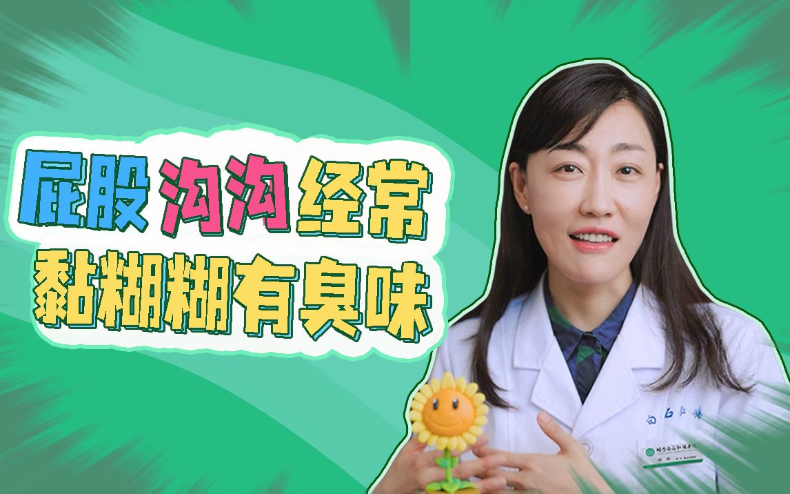 屁屁沟黏糊糊怎么办?哔哩哔哩bilibili