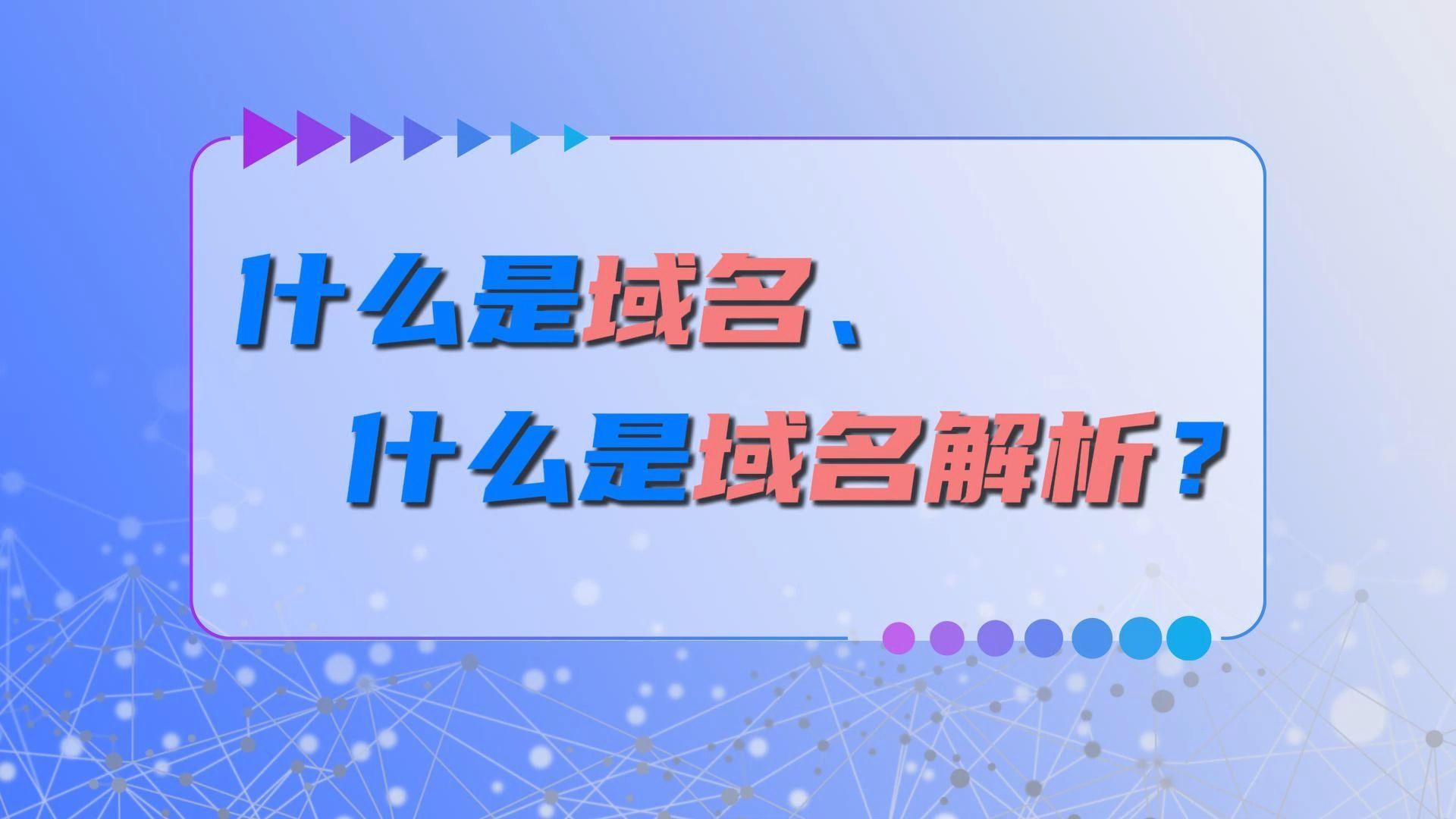什么是域名?什么是域名解析?