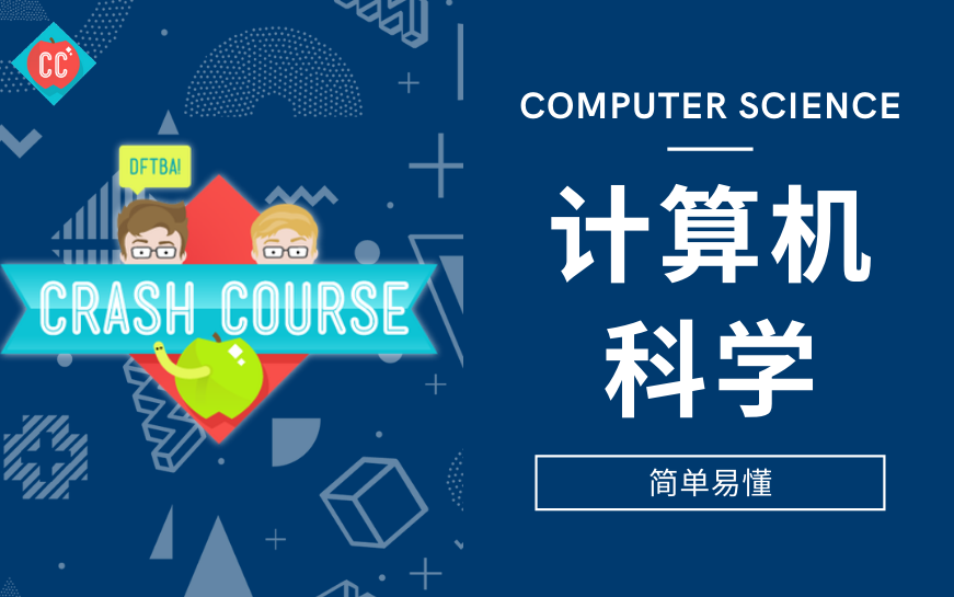 [图]Crash Course 【易懂速成系列课程】-计算机科学