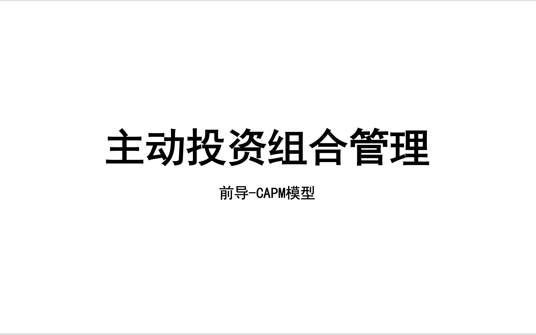 [图]主动投资组合管理-前导CAPM3