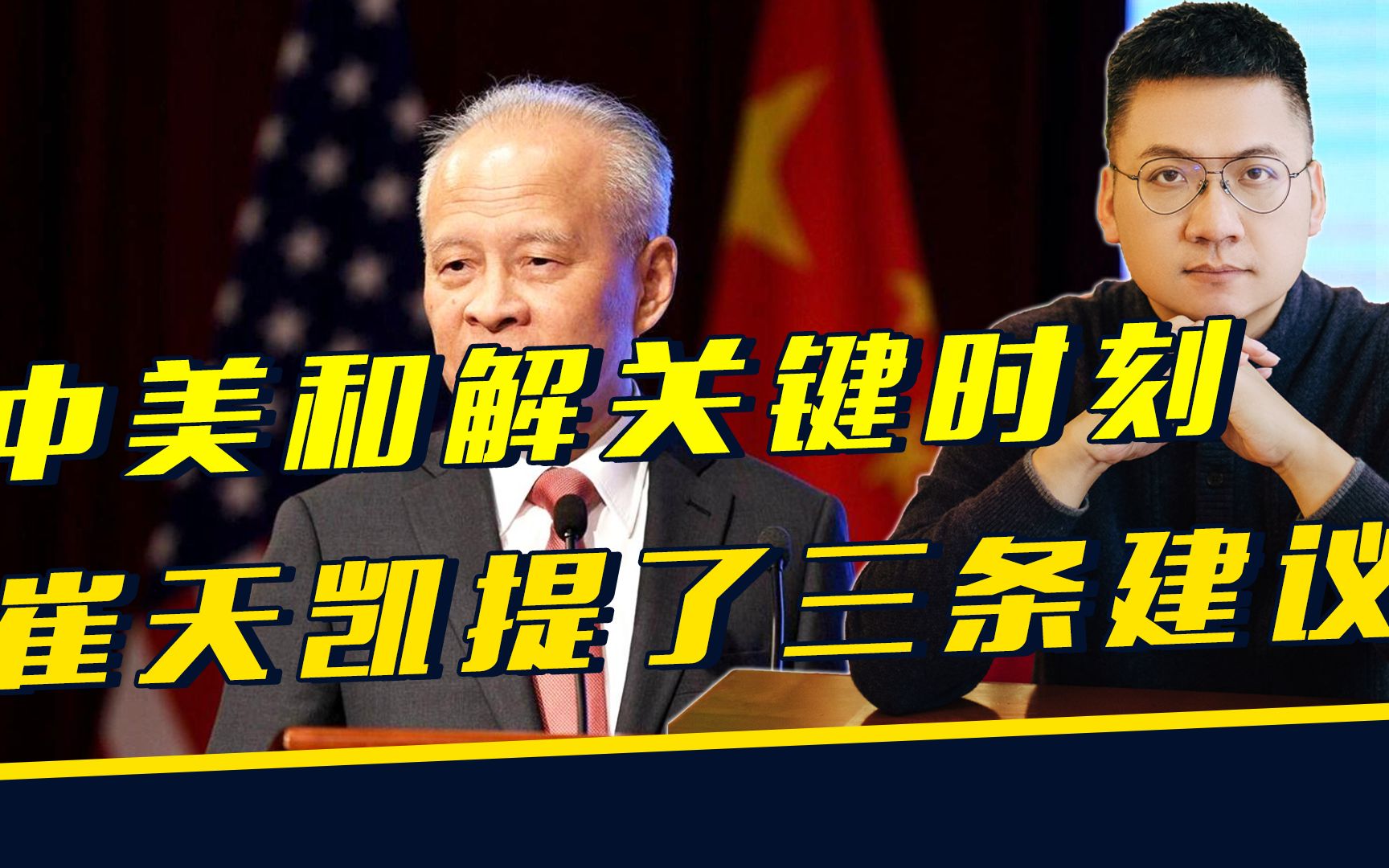 中美和解关键时刻,崔天凯给拜登政府指了条明路