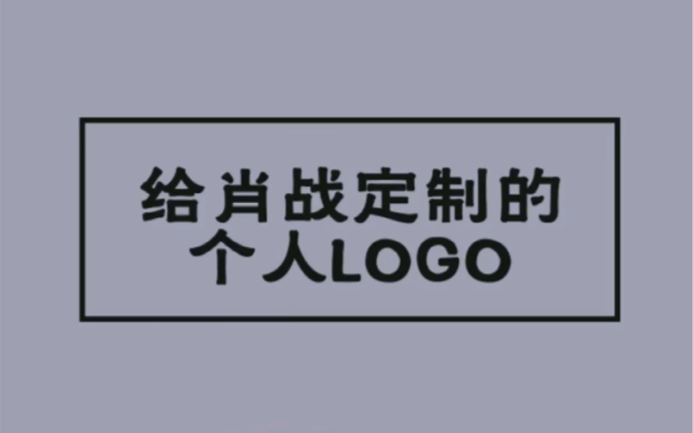 给肖战设计的私人专属logo哔哩哔哩bilibili