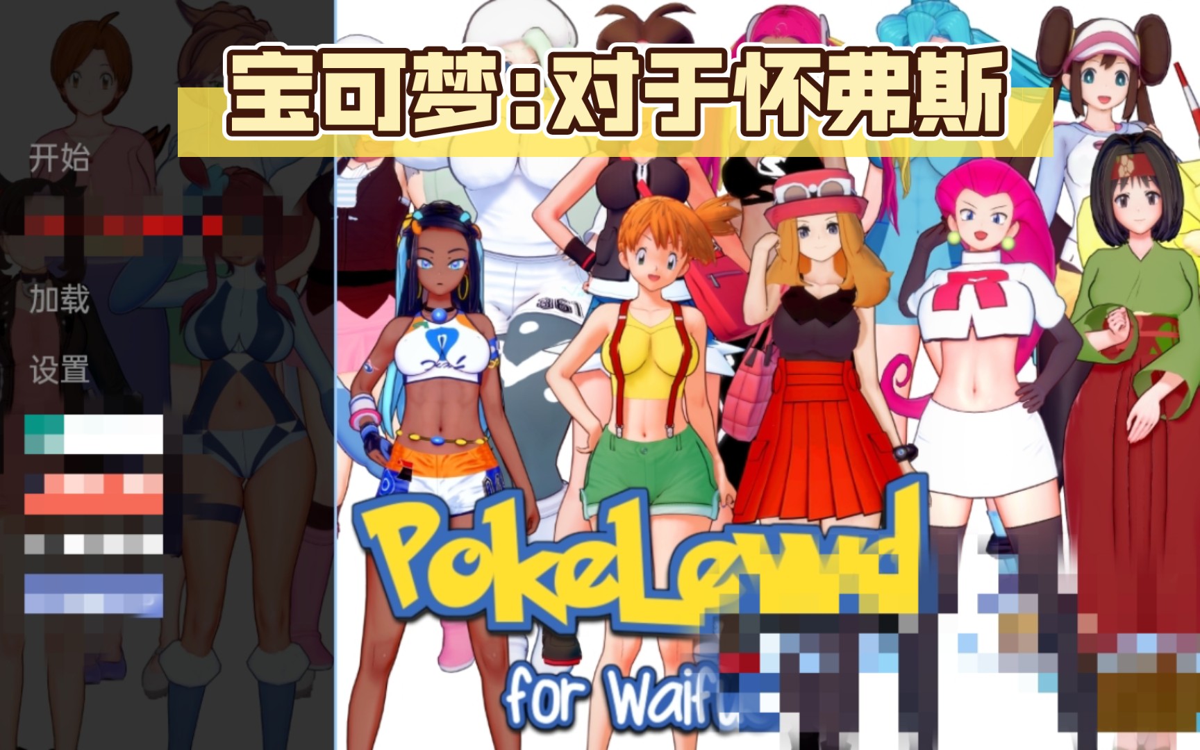 [图]【沙盒SLG/汉化/3D】宝可梦:对于怀弗斯 PokeLewd:For Waifus V0.2【PC+安卓】