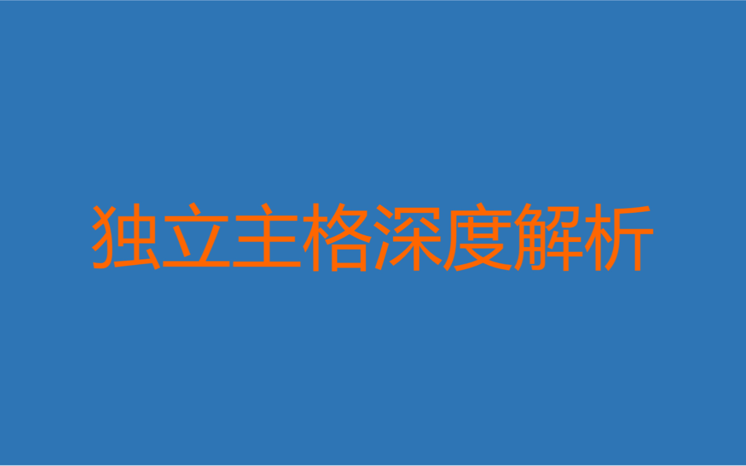 【英语语法】什么是独立主格结构?深入浅出,包看包会 | 不会的一定是没看!哔哩哔哩bilibili