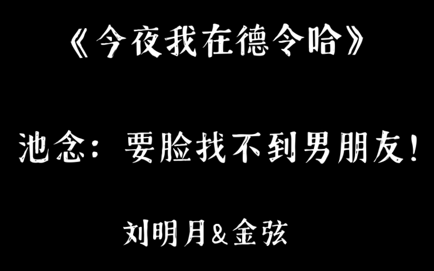 [图]《今夜我在德令哈》「刘明月&金弦」北哥真的好会撒娇好可爱啊啊啊啊啊