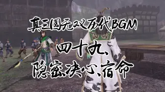 Download Video: 真三国无双历代隐密\决心\宿命BGM，你更喜欢哪一首？