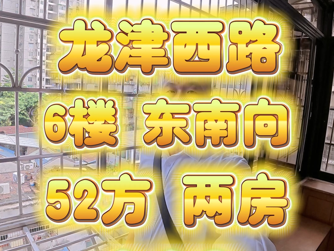 龙津西路 逢源西二巷 6楼 东南向 两房两厅 52方 代号:119哔哩哔哩bilibili