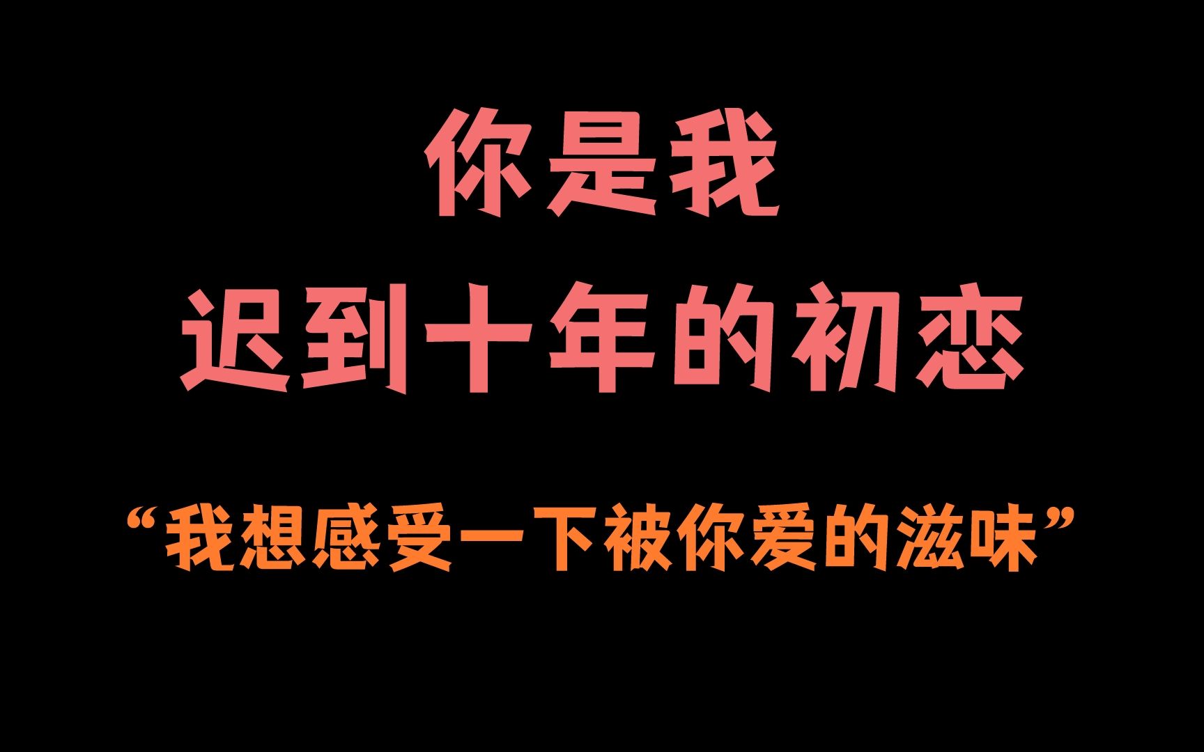 【纯爱推文】“知许解夏”你是我迟到十年的初恋...哔哩哔哩bilibili