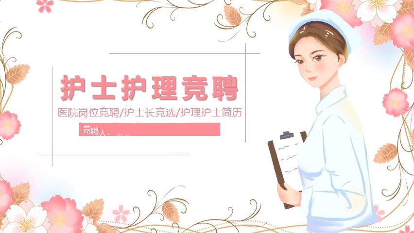 唯美花卉护士护理求职竞聘个人简历ppt模板