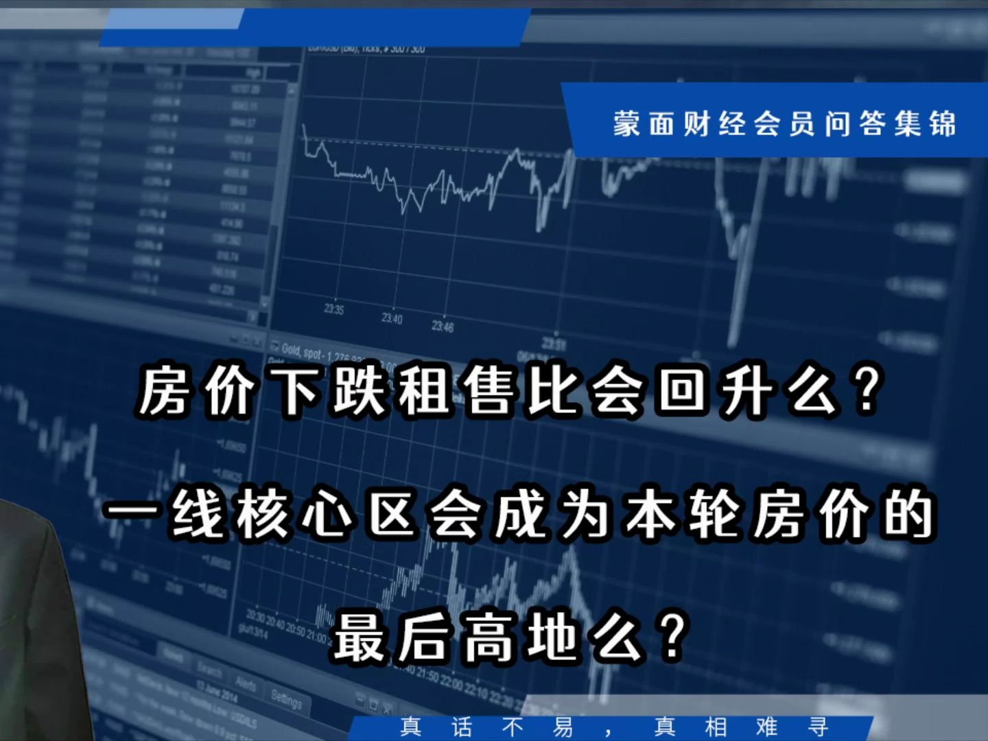 房价下跌租售比会回升么?一线核心区会成为本轮房价的最后高地?【会员问答集锦】哔哩哔哩bilibili