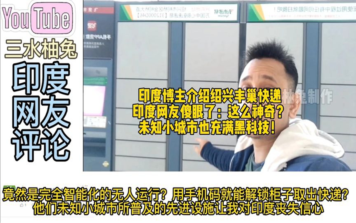 印度博主介绍绍兴丰巢快递,印度网友傻眼了:小城市也有黑科技?哔哩哔哩bilibili