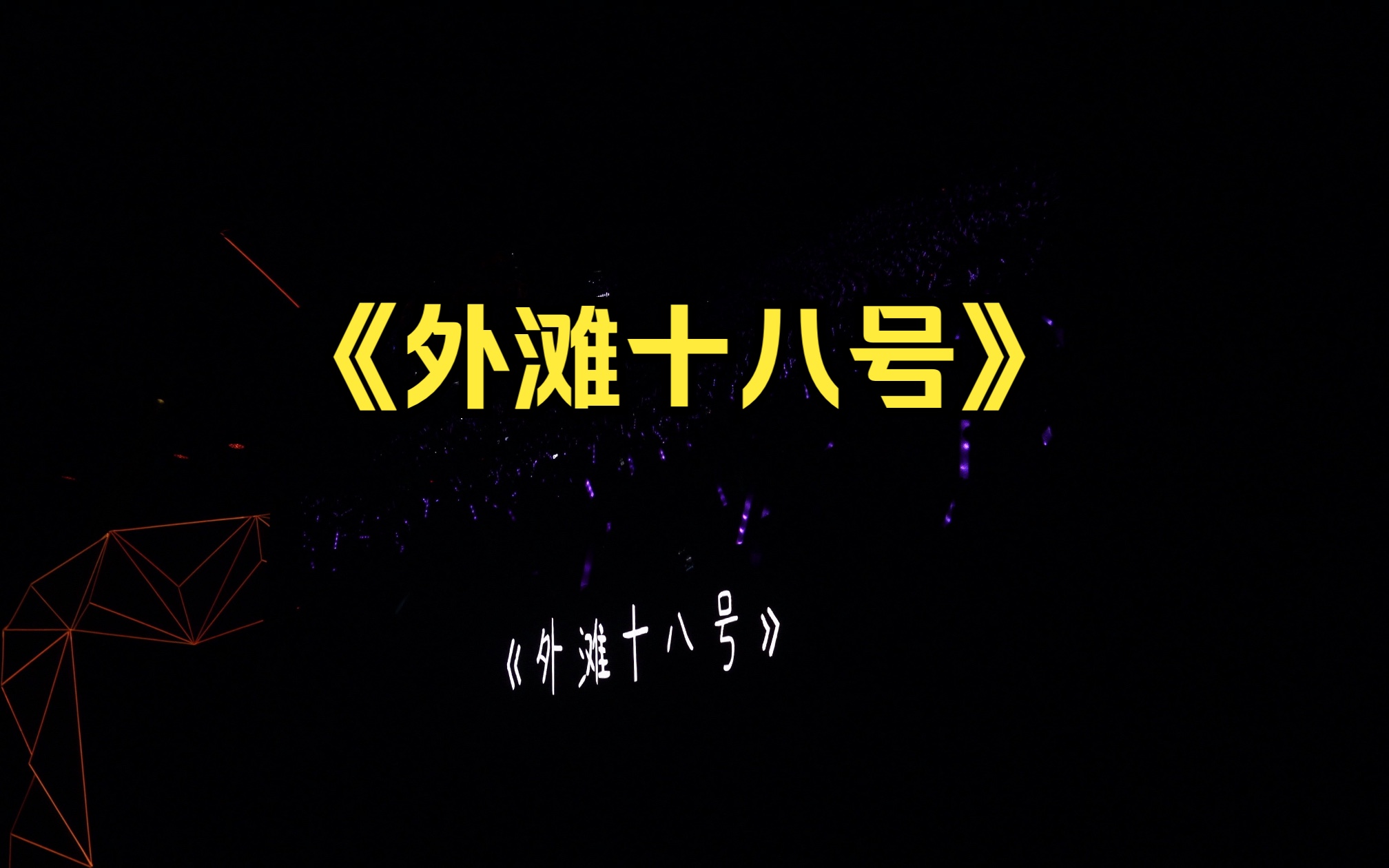 【戚薇】歌曲《外滩十八号》 2023.10.21演唱会成都