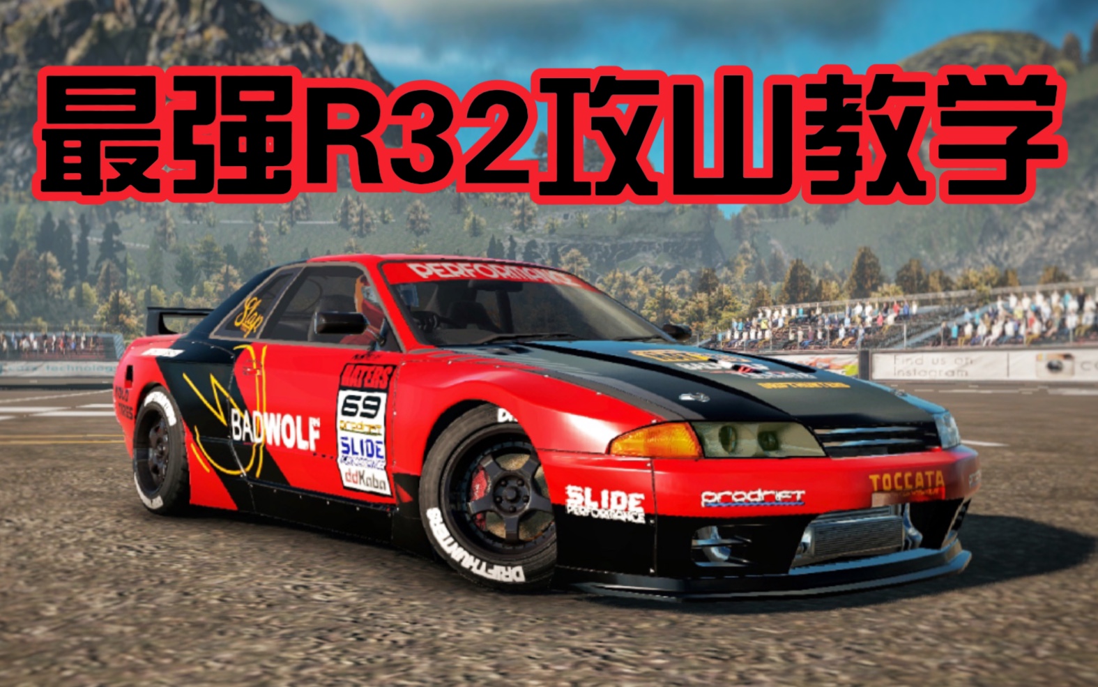 【carx2教学&调校】最强gtr32攻山教学,r1信手捏来!