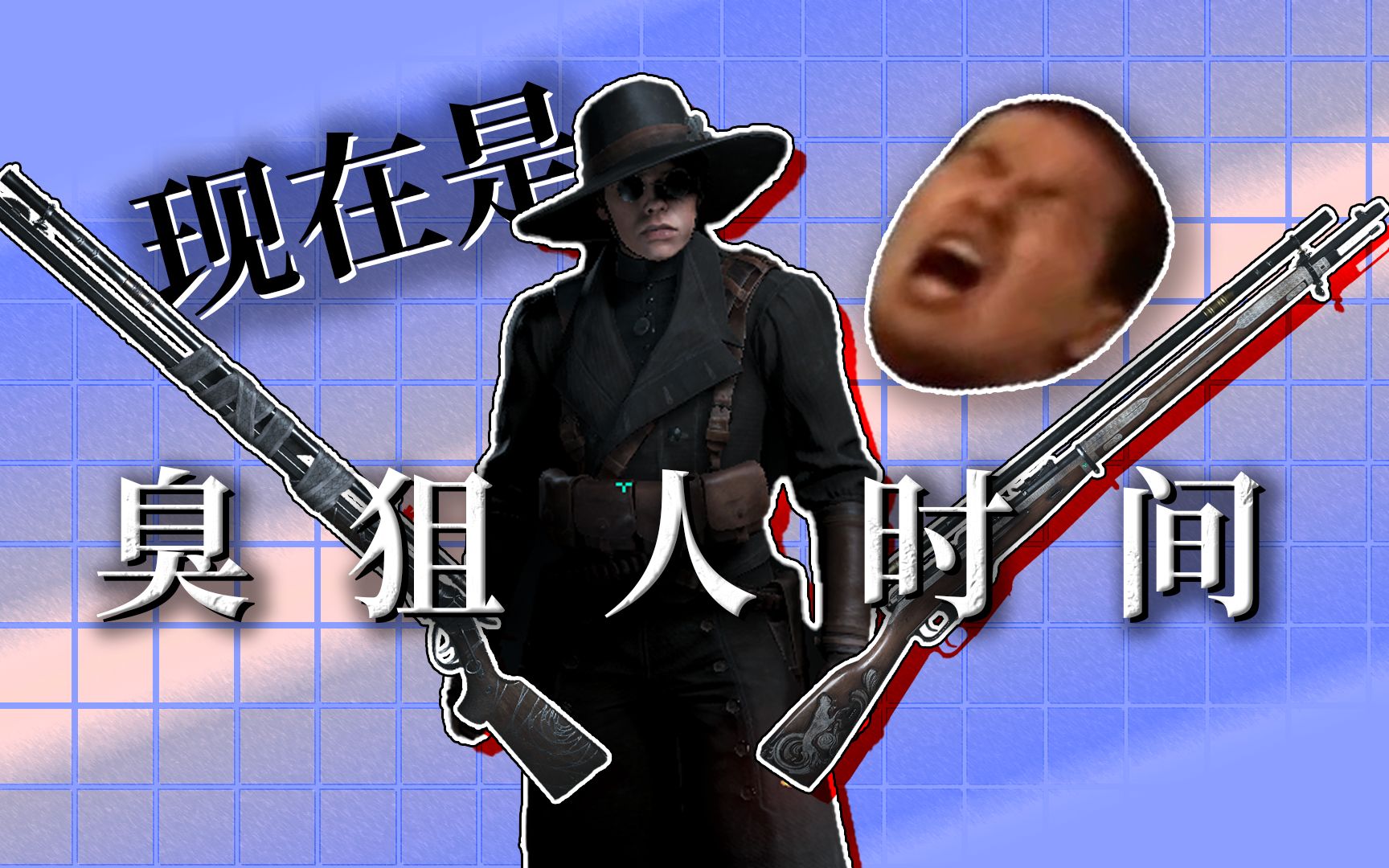 【猎杀对决】有我这样的臭狙人你几点回家