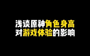 Download Video: 浅谈原神角色身高对游戏体验的影响