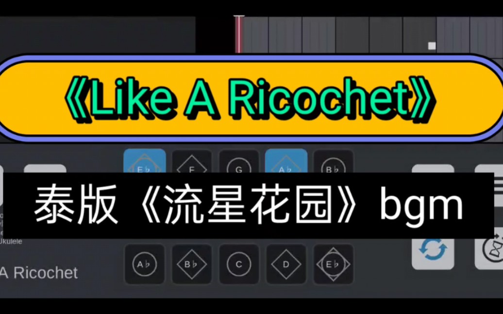 [图]【光遇琴谱】唯美哭了！简单易学的泰版流星花园bgm:《Like A Ricochet》