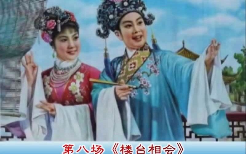 [图]淮剧《梁祝》 第八场《楼台相会》戴建民秦玉莲1986年演出.