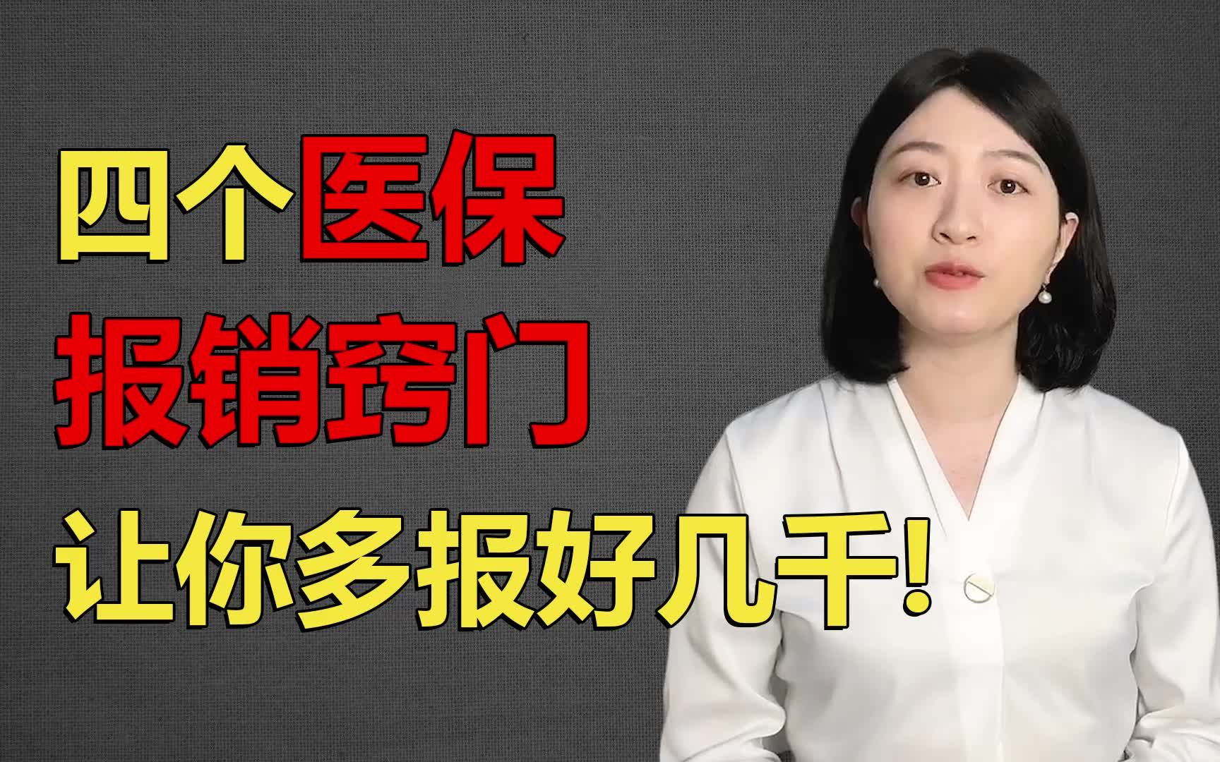 社保怎么报销多领钱?四个医疗保险报销窍门!第三个至少能省几万块二姐聊保障社保篇哔哩哔哩bilibili